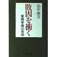 東京裁判資料・田中隆吉尋問調書 | 粟屋 憲太郎, 岡田 良之助